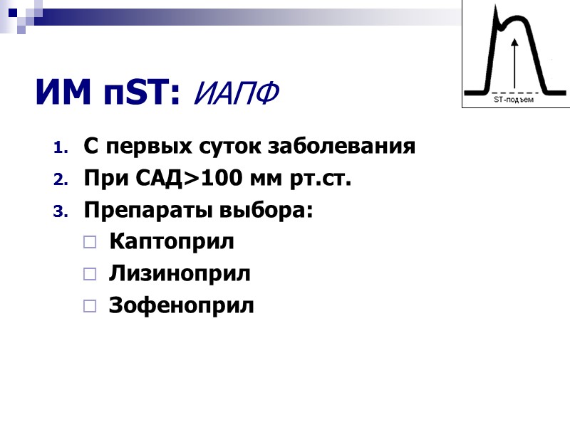ИМ пST: ИАПФ С первых суток заболевания При САД>100 мм рт.ст. Препараты выбора: Каптоприл
